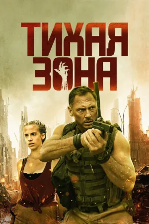Тихая зона — постер