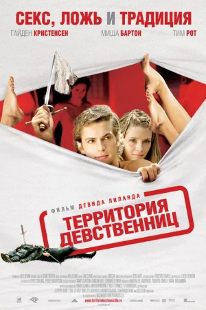 Территория девственниц — постер