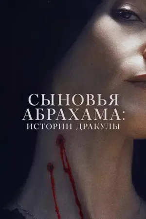 Наследники Ван Хельсинга. Проклятие Дракулы — постер