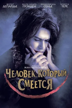 Человек, который смеется — постер