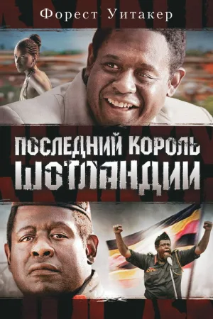 Последний король Шотландии — постер