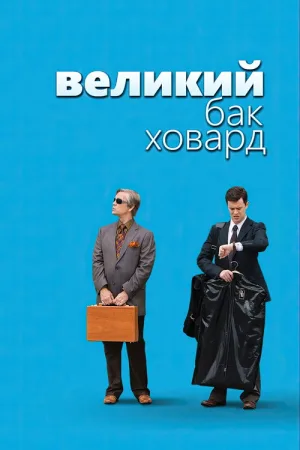 Великий Бак Ховард — постер