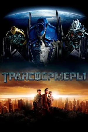 Трансформеры — постер