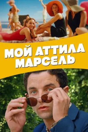 Мой Аттила Марсель — постер