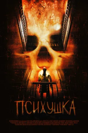 Психушка — постер