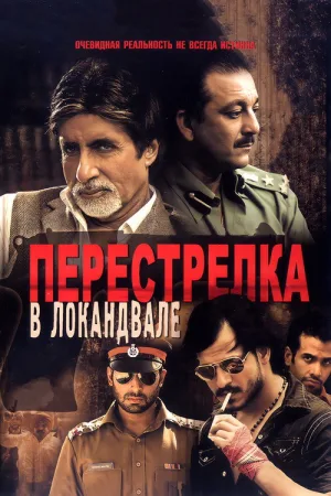 Перестрелка в Локандвале — постер