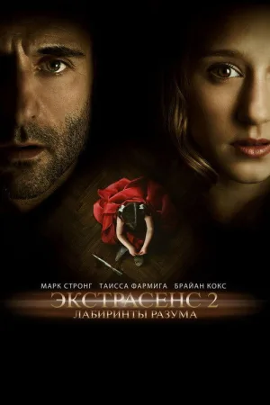 Экстрасенс 2: Лабиринты разума — постер
