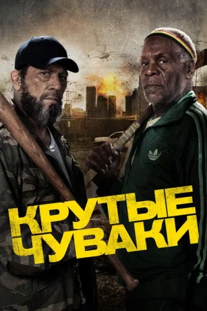 Крутые чуваки — постер