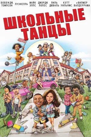 Школа танца — постер