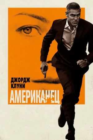 Американец — постер