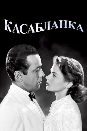 Касабланка — постер