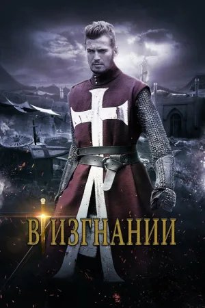 В изгнании — постер