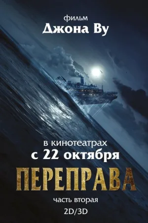 Переправа 2 — постер