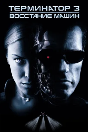 Терминатор 3: Восстание машин — постер
