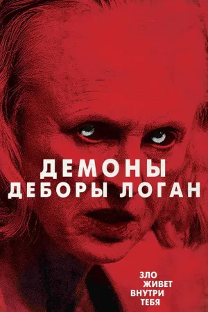 Одержимость Деборы Логан — постер