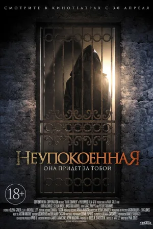 Неупокоенная — постер