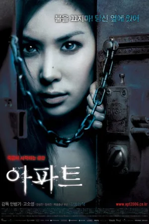 아파트 — постер