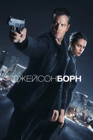 Джейсон Борн — постер
