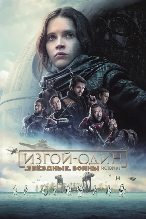 Изгой-один: Звёздные войны. Истории — постер