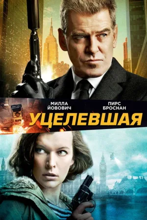 Уцелевшая — постер
