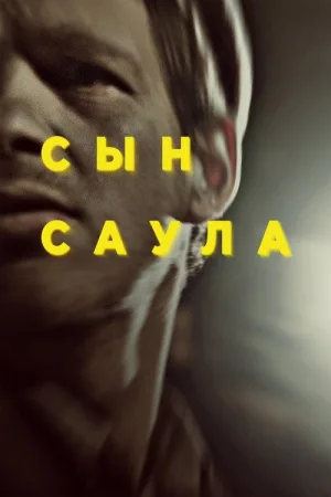Сын Саула — постер