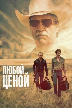 Любой ценой — постер