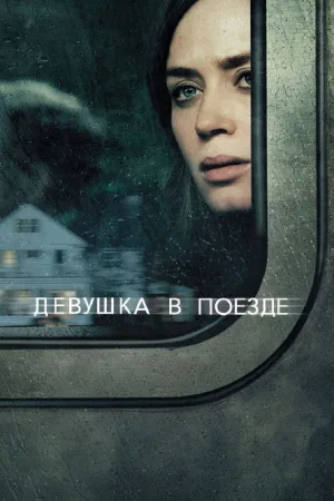 Девушка в поезде — постер