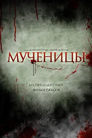 Мученицы — постер