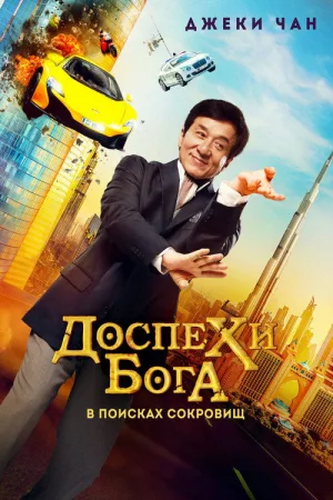 Доспехи бога: В поисках сокровищ — постер