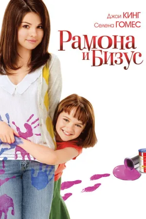 Рамона и Бизус — постер