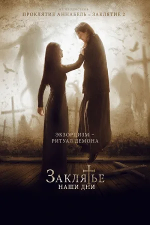 Заклятье. Наши дни — постер