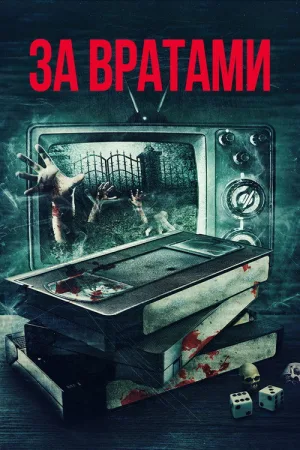 За вратами — постер