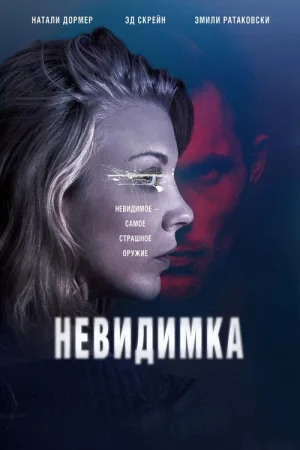 Невидимка — постер