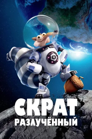 Скрат: Разлучённый — постер