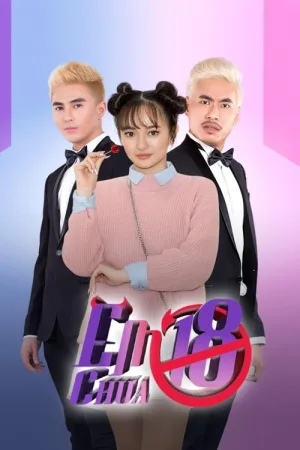 Мне нет 18 — постер