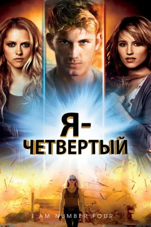 Я - Четвертый — постер