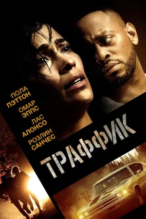 Траффик — постер