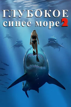 Глубокое синее море 2 — постер