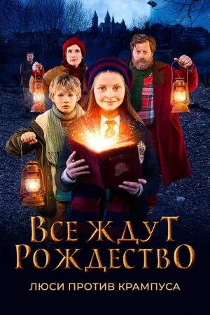 Все ждут Рождество: Люси против Крампуса — постер