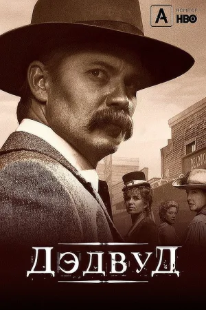 Дэдвуд — постер