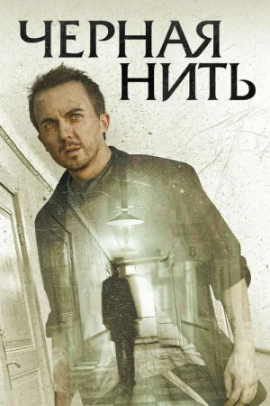 Чёрная нить — постер