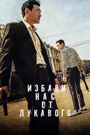 Избави нас от лукавого — постер