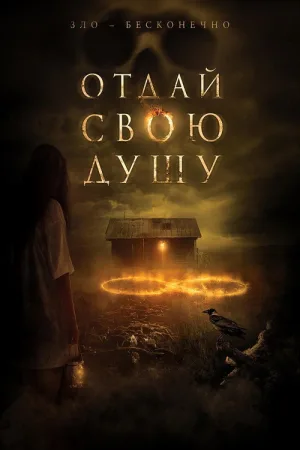 Отдай свою душу — постер