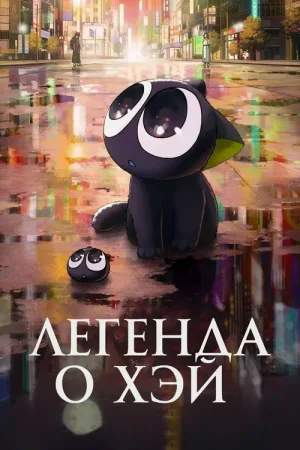 Легенда о Хэй — постер