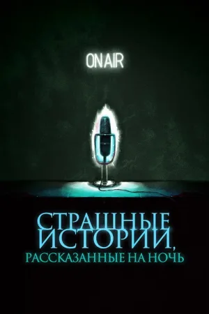 Страшные истории, рассказанные на ночь — постер