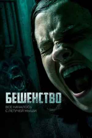 Бешенство — постер