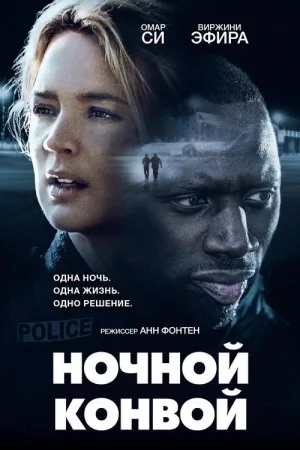 Ночной конвой — постер