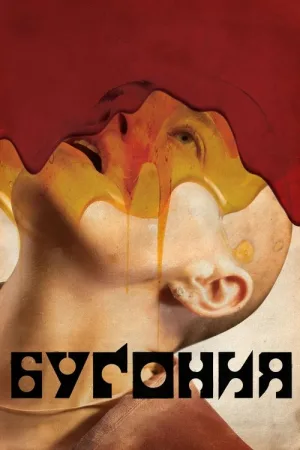Бугония — постер
