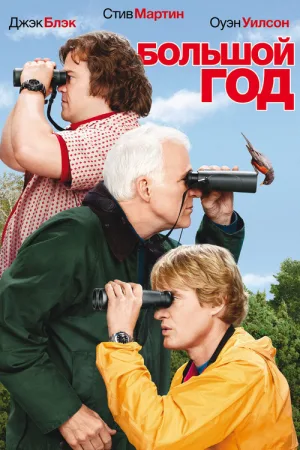 Большой год — постер