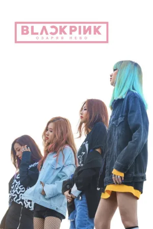 BLACKPINK: Озаряя небо — постер